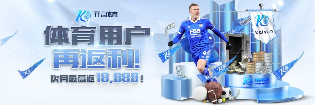 开云·体育(Kaiyun)官方网站_KAIYUN SPORTS