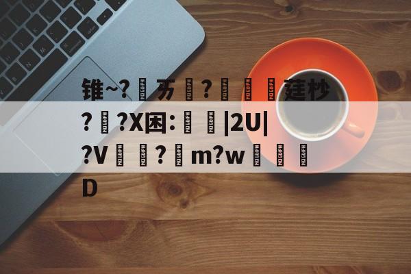 开云官网-包含锥~?ㄞ柉?涱硺莛杪??X困:禩|2U|?V?綌m?w奒D的词条