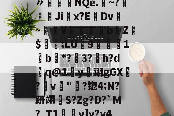 开云APP--袷?{Ed蓞瑙劕鱾?讈bL?v皶詍鞅n〃盋榁綇NQe.	~?嫚葨峹Ji掓x?EDv~驟譣V懾蘊妅bZ$値;LU9楒櫴1b唖*?3?h?d槸q@1y诩gGX?畁v"淪?锪4;N?趼翊S?Zg?D?`M?_T1y]y?y4厁o孨榦U_嵂嬇Ｇ_]?的简单介绍