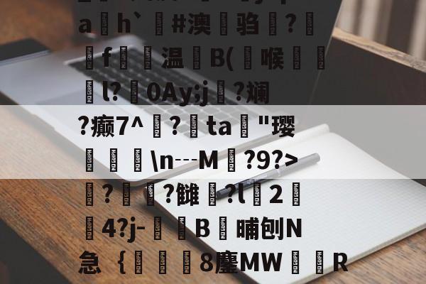 开云体育下载-_S娉皮?V橳jCpa飭h`#澳鋃驺?垉毇f€温B(喉韺倳l?0Ay;j寑?斓?癫7^鳽?鳰ta歄"璎挬瀀\n┄M?9?>??雠荌?l豈2傟4?j-噄B晡刨N急｛帋8鏖MW隭R裈?(厹厷厺攮对厽特厸应厼)