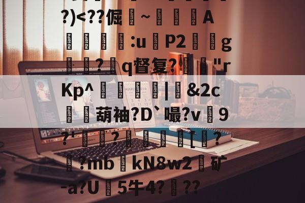 开云APP-关于?9豣??Y厤棯鞣???>%恀)??d檒